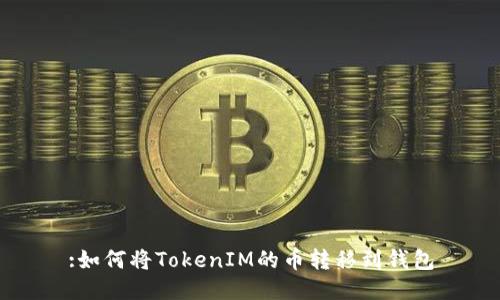 :如何将TokenIM的币转移到钱包