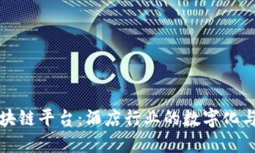 希尔顿区块链平台：酒店行业的数字化与创新之路