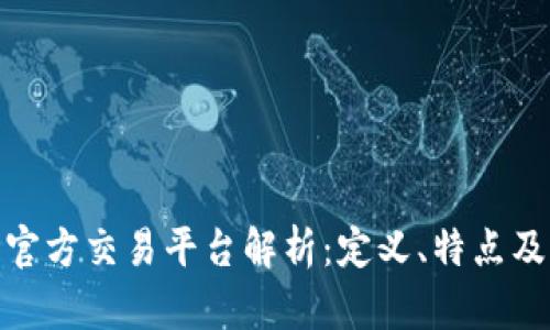 : 区块链官方交易平台解析：定义、特点及如何选择
