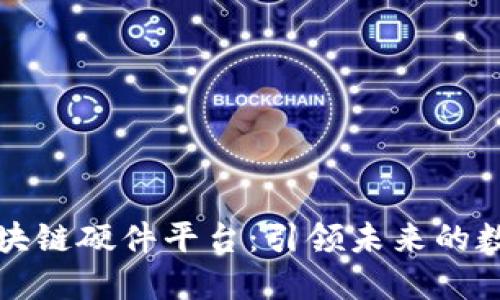 苹果区块链硬件平台：引领未来的数字经济