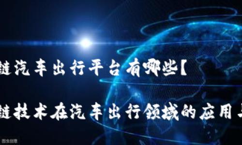 区块链汽车出行平台有哪些？

区块链技术在汽车出行领域的应用与平台