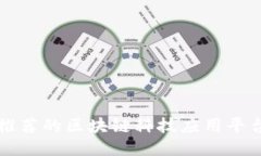推荐的区块链科技应用平台