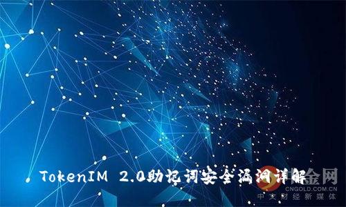 TokenIM 2.0助记词安全漏洞详解