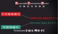 :Tokenim空投过哪些币？