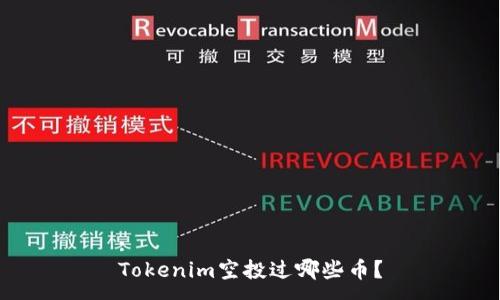 :
Tokenim空投过哪些币？