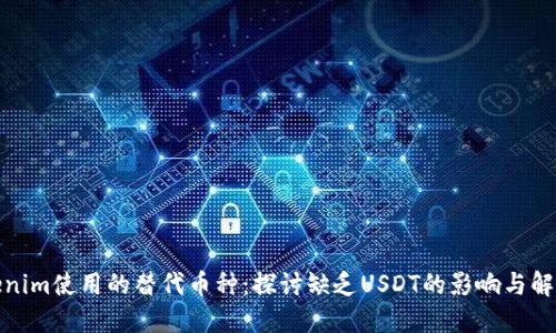 : Tokenim使用的替代币种:探讨缺乏USDT的影响与解决方案