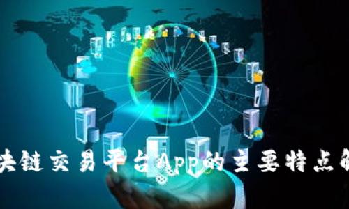 区块链交易平台App的主要特点解析