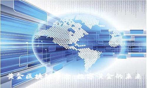 黄金区块链平台：数字黄金的未来