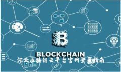 河北区块链云平台官网登录指南