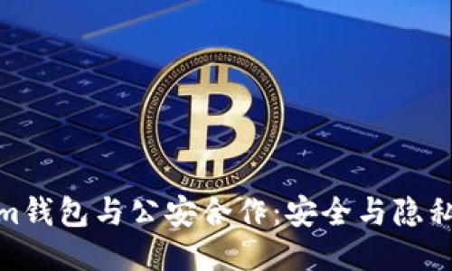 Tokenim钱包与公安合作：安全与隐私的平衡