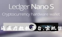 区块链技术如何打通医疗数据平台，实现信息共