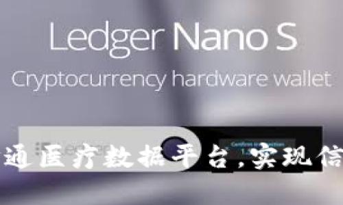 区块链技术如何打通医疗数据平台，实现信息共享与安全管理