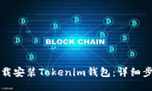 如何下载安装Tokenim钱包：详细步骤指南