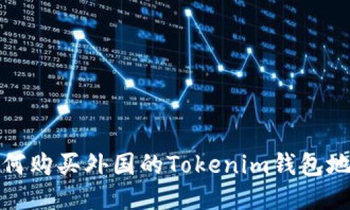 如何购买外国的Tokenim钱包地址