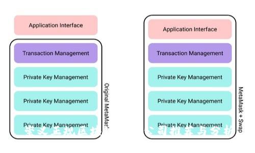 崇义正规区块链平台公司推荐与分析