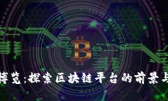 全球博览：探索区块链平台的前景与趋势