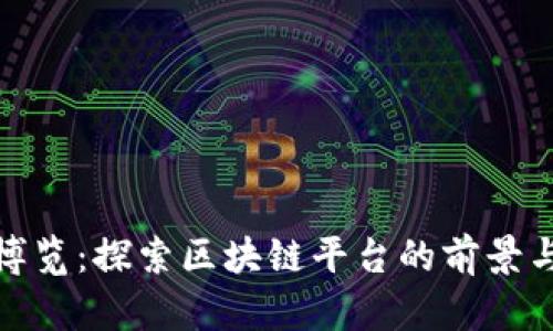 全球博览：探索区块链平台的前景与趋势