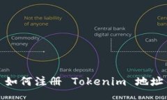 如何注册 Tokenim 地址