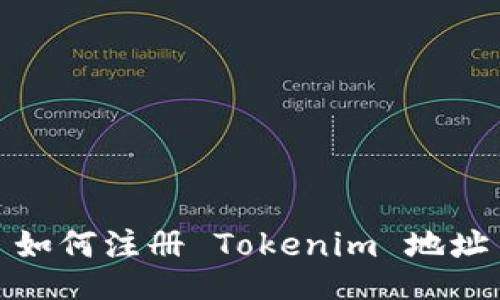 如何注册 Tokenim 地址