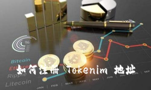 如何注册 Tokenim 地址
