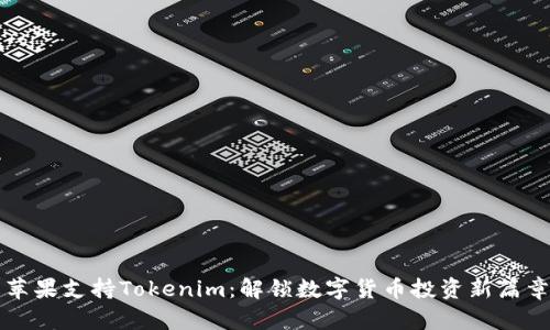 苹果支持Tokenim：解锁数字货币投资新篇章