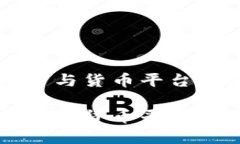 区块链平台与货币平台之间的区别区块链平台与