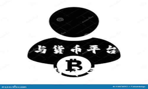 区块链平台与货币平台之间的区别

区块链平台与货币平台的区别解析