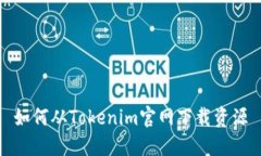 如何从Tokenim官网下载资源