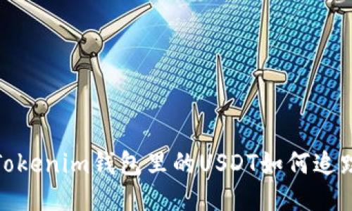 Tokenim钱包里的USDT如何追踪