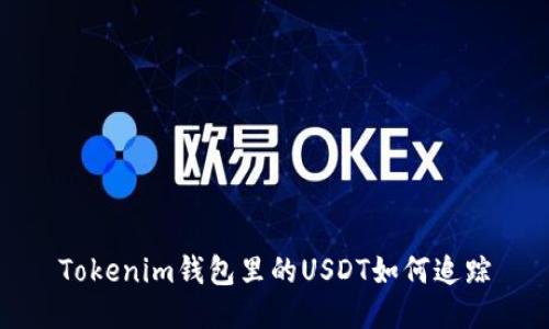 Tokenim钱包里的USDT如何追踪
