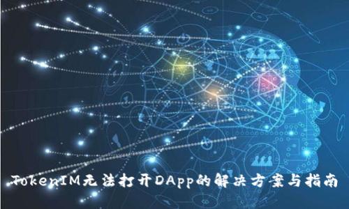 TokenIM无法打开DApp的解决方案与指南