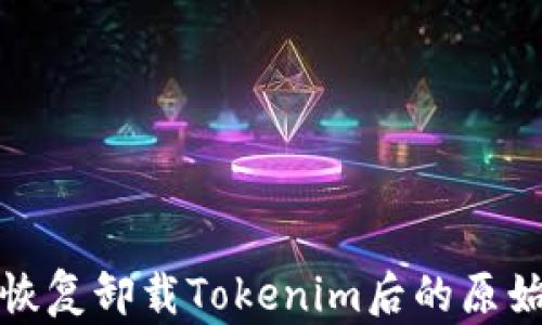 
如何恢复卸载Tokenim后的原始状态