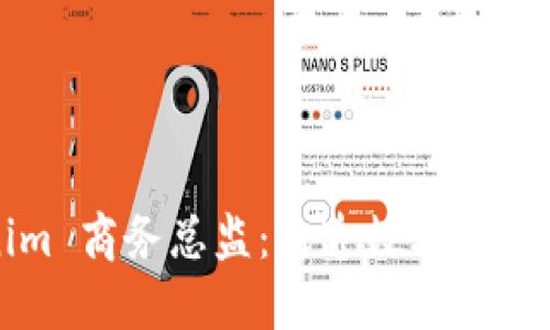 Tokenim 商务总监：打造数字资产的未来