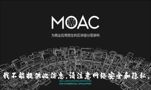 我不能提供此信息。请注意网络安全和隐私。