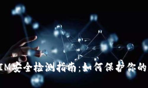 : TokenIM安全检测指南：如何保护你的数字资产