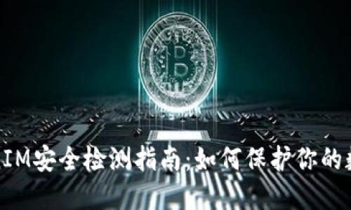 : TokenIM安全检测指南：如何保护你的数字资产