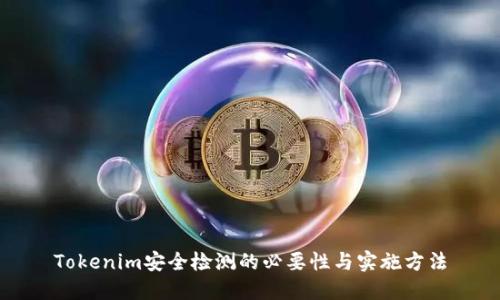 Tokenim安全检测的必要性与实施方法