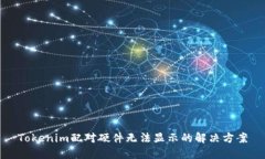 Tokenim配对硬件无法显示的解决方案