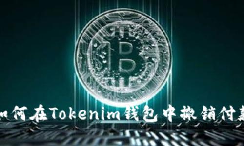 如何在Tokenim钱包中撤销付款