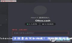 Tokenim手续费为何如此高? 深入解析及策略