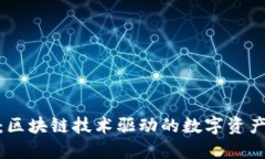 Tokenim：区块链技术驱动的数字资产管理平台