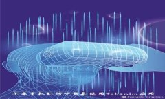 小米手机如何下载和使用Tokenim应用