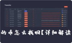 Tokenim里的币怎么找回？详细解读及解决方案