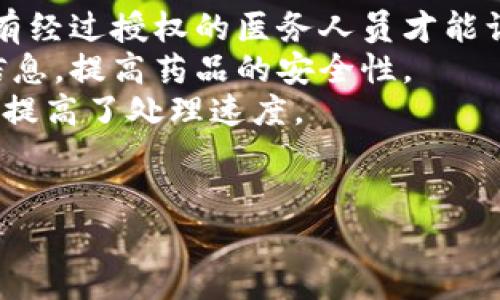 biao ti/biao ti 区块链平台的优点解析  
/guanjianci 区块链，去中心化，透明性  

区块链平台的基本概念  
区块链是一种去中心化的分布式数据库技术，它通过加密技术确保数据的安全性和完整性。每一个数据区块都与前一个区块相连接，形成链式结构，因此获得了“区块链”这一名称。区块链平台不仅限于公共区块链，如比特币和以太坊，还包括私有链和联盟链等多种形式。它们在各个行业中都展现出了巨大的潜力。  

区块链平台的优点  
区块链平台在技术上具有许多明显的优点，以下是一些主要优点：  
ul  
    li去中心化：区块链数据不依赖于单一中心服务器，而是分布在网络中每一个节点上。这使得数据更不容易被篡改和攻击。/li  
    li透明性：由于所有交易信息都被记录在链上，任何人都可以查看。这种透明性不仅提高了信任度，还便于审计。/li  
    li安全性：区块链使用密码学技术确保数据的安全性，同时通过共识机制来防止恶意篡改。/li  
    li不可篡改性：一旦数据被写入区块链，任何人都无法对其进行修改或删除。这为记录重要数据提供了可靠的保证。/li  
    li交易成本降低：去除中介环节，直接点对点交易，不仅提高了效率，也降低了交易成本。/li  
    li智能合约：区块链可以执行自动化的智能合约，从而降低了交易的不确定性和风险。/li  
/ul  

区块链平台的应用范围及行业影响  
区块链技术已在多个领域展现出其广泛的应用潜力。例如，在金融行业，区块链使得跨国转账速度大幅提升，为用户节省了时间和成本。在供应链管理中，区块链可以提高透明度，确保产品从生产到销售的每一个环节都可以追踪。而在医疗领域，区块链可以安全存储病历，提高患者隐私保护。  

人们对区块链平台的疑虑与挑战  
尽管区块链技术带来了诸多优点，但仍然面临许多疑虑与挑战。技术的复杂性导致其在普通用户中的接受度较低。同时，法律和规制滞后于技术进步，区块链的合规性问题也让很多企业望而却步。此外，区块链技术的环保问题，因为能源消耗较大，尤其是在比特币等挖矿过程中，成为一个日益受到关注的焦点。  

相关问题及详细解析  

1. 区块链平台如何确保数据的安全性？  
区块链平台的安全性是通过多种技术和机制来保证的。首先，区块链使用加密技术将所有数据进行加密，只有具有正确密钥的人才能访问。此外，区块链通过“共识机制”来确保数据的真实性，通常采用工作量证明（PoW）或权益证明（PoS）等方式。每次交易都会经过多个节点的计算和验证，确保数据不会被恶意篡改。  
其次，区块链的设计使得每个区块都包含前一个区块的加密哈希，这样即使某个区块被篡改，后续的所有区块都将失效，因此，攻击者不仅需要篡改目标块，还需要篡改所有后续块，这几乎是不可能实现的。  
另外，去中心化的特点也增大了数据篡改的难度，攻击者必须同时控制整个网络的51%以上的计算力才能对区块链进行攻击，这在大型区块链网络中几乎是不可能的。  
最后，定期的代码审计和社区的监督确保了系统的持续安全性，任何潜在漏洞都会被迅速修复，从而增强整体的安全性。  

2. 区块链在金融领域的应用优势是什么？  
区块链在金融领域的应用具有独特的优势，首先是降低了交易成本。传统金融交易通常需要经过多个中介，如银行和支付平台，导致高额的手续费。而区块链可以实现点对点交易，有效降低了这种中介费用。  
其次，区块链提高了交易的速度和效率。传统金融系统在国际转账时，可能需要几天的时间才能完成。而通过区块链，资金可以在几分钟内安全转移，这对于跨国交易尤为重要。  
此外，区块链的透明性使得交易可以被实时跟踪和审计，增加了信任度。参与者都能够查看交易记录，任何异常都能够被及时察觉，减少了欺诈和洗钱的风险。  
最后，区块链能够更好地满足合规需求，一些区块链平台推出了专门用于合规审计的运营模型，可以帮助金融机构在严格的法规环境下高效运营。  

3. 区块链技术在供应链管理中的应用效果如何？  
在供应链管理中，区块链技术能够提供前所未有的透明度和可追溯性。通过在每个环节记录交易和运输信息，供应链中的每一方都可以实时了解货物的状态，确保信息的准确性。  
例如，制造商可以在区块链上记录产品的生产日期、批次，以及随后的每一个运输环节。这不仅可以防止假冒伪劣商品流入市场，还能在出现问题时迅速定位问题源头，减少损失。  
同时，使用区块链技术，可以有效简化供应链流程，减少人力及时间成本。通过自动记录和验证流程中的数据，减少人工操作带来的错误和延迟，这也助于提高整体效率。  
此外，区块链的智能合约功能，可以实现自动化执行合同条款，这不仅保证了合同的执行可靠性，也提升了各方的合规性和信任度，推动合作关系。  

4. 区块链技术在医疗领域的应用前景如何？  
在医疗领域，区块链技术被认为能够显著提升数据安全性和患者隐私保护。患者的病历、药物记录等敏感信息可以通过区块链进行加密存储，只有经过授权的医务人员才能访问，这大幅降低了数据泄露的风险。  
区块链还可以用于药品追踪，防止假药流入市场。通过为每一瓶药品分配唯一的数字身份，消费者和医疗机构均可以实时追踪药品来源和物流信息，提高药品的安全性。  
此外，区块链也可以使得医疗保险理赔流程更加高效。通过智能合约，保险公司可以实时验证医疗费用，并自动处理赔付申请，减少了人为干预并提高了处理速度。  
再者，区块链推动医疗数据的互联互通，通过去中心化的方式解决了不同医院和系统之间数据孤岛的问题，有助于提升整体医疗服务质量。  

总的来说，区块链在各个领域展示了巨大的应用潜力。尽管挑战依然存在，但相信随着技术和政策的不断发展，区块链的未来前景广阔。  