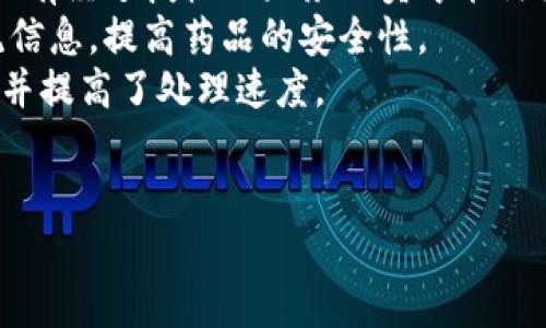 biao ti/biao ti 区块链平台的优点解析  
/guanjianci 区块链，去中心化，透明性  

区块链平台的基本概念  
区块链是一种去中心化的分布式数据库技术，它通过加密技术确保数据的安全性和完整性。每一个数据区块都与前一个区块相连接，形成链式结构，因此获得了“区块链”这一名称。区块链平台不仅限于公共区块链，如比特币和以太坊，还包括私有链和联盟链等多种形式。它们在各个行业中都展现出了巨大的潜力。  

区块链平台的优点  
区块链平台在技术上具有许多明显的优点，以下是一些主要优点：  
ul  
    li去中心化：区块链数据不依赖于单一中心服务器，而是分布在网络中每一个节点上。这使得数据更不容易被篡改和攻击。/li  
    li透明性：由于所有交易信息都被记录在链上，任何人都可以查看。这种透明性不仅提高了信任度，还便于审计。/li  
    li安全性：区块链使用密码学技术确保数据的安全性，同时通过共识机制来防止恶意篡改。/li  
    li不可篡改性：一旦数据被写入区块链，任何人都无法对其进行修改或删除。这为记录重要数据提供了可靠的保证。/li  
    li交易成本降低：去除中介环节，直接点对点交易，不仅提高了效率，也降低了交易成本。/li  
    li智能合约：区块链可以执行自动化的智能合约，从而降低了交易的不确定性和风险。/li  
/ul  

区块链平台的应用范围及行业影响  
区块链技术已在多个领域展现出其广泛的应用潜力。例如，在金融行业，区块链使得跨国转账速度大幅提升，为用户节省了时间和成本。在供应链管理中，区块链可以提高透明度，确保产品从生产到销售的每一个环节都可以追踪。而在医疗领域，区块链可以安全存储病历，提高患者隐私保护。  

人们对区块链平台的疑虑与挑战  
尽管区块链技术带来了诸多优点，但仍然面临许多疑虑与挑战。技术的复杂性导致其在普通用户中的接受度较低。同时，法律和规制滞后于技术进步，区块链的合规性问题也让很多企业望而却步。此外，区块链技术的环保问题，因为能源消耗较大，尤其是在比特币等挖矿过程中，成为一个日益受到关注的焦点。  

相关问题及详细解析  

1. 区块链平台如何确保数据的安全性？  
区块链平台的安全性是通过多种技术和机制来保证的。首先，区块链使用加密技术将所有数据进行加密，只有具有正确密钥的人才能访问。此外，区块链通过“共识机制”来确保数据的真实性，通常采用工作量证明（PoW）或权益证明（PoS）等方式。每次交易都会经过多个节点的计算和验证，确保数据不会被恶意篡改。  
其次，区块链的设计使得每个区块都包含前一个区块的加密哈希，这样即使某个区块被篡改，后续的所有区块都将失效，因此，攻击者不仅需要篡改目标块，还需要篡改所有后续块，这几乎是不可能实现的。  
另外，去中心化的特点也增大了数据篡改的难度，攻击者必须同时控制整个网络的51%以上的计算力才能对区块链进行攻击，这在大型区块链网络中几乎是不可能的。  
最后，定期的代码审计和社区的监督确保了系统的持续安全性，任何潜在漏洞都会被迅速修复，从而增强整体的安全性。  

2. 区块链在金融领域的应用优势是什么？  
区块链在金融领域的应用具有独特的优势，首先是降低了交易成本。传统金融交易通常需要经过多个中介，如银行和支付平台，导致高额的手续费。而区块链可以实现点对点交易，有效降低了这种中介费用。  
其次，区块链提高了交易的速度和效率。传统金融系统在国际转账时，可能需要几天的时间才能完成。而通过区块链，资金可以在几分钟内安全转移，这对于跨国交易尤为重要。  
此外，区块链的透明性使得交易可以被实时跟踪和审计，增加了信任度。参与者都能够查看交易记录，任何异常都能够被及时察觉，减少了欺诈和洗钱的风险。  
最后，区块链能够更好地满足合规需求，一些区块链平台推出了专门用于合规审计的运营模型，可以帮助金融机构在严格的法规环境下高效运营。  

3. 区块链技术在供应链管理中的应用效果如何？  
在供应链管理中，区块链技术能够提供前所未有的透明度和可追溯性。通过在每个环节记录交易和运输信息，供应链中的每一方都可以实时了解货物的状态，确保信息的准确性。  
例如，制造商可以在区块链上记录产品的生产日期、批次，以及随后的每一个运输环节。这不仅可以防止假冒伪劣商品流入市场，还能在出现问题时迅速定位问题源头，减少损失。  
同时，使用区块链技术，可以有效简化供应链流程，减少人力及时间成本。通过自动记录和验证流程中的数据，减少人工操作带来的错误和延迟，这也助于提高整体效率。  
此外，区块链的智能合约功能，可以实现自动化执行合同条款，这不仅保证了合同的执行可靠性，也提升了各方的合规性和信任度，推动合作关系。  

4. 区块链技术在医疗领域的应用前景如何？  
在医疗领域，区块链技术被认为能够显著提升数据安全性和患者隐私保护。患者的病历、药物记录等敏感信息可以通过区块链进行加密存储，只有经过授权的医务人员才能访问，这大幅降低了数据泄露的风险。  
区块链还可以用于药品追踪，防止假药流入市场。通过为每一瓶药品分配唯一的数字身份，消费者和医疗机构均可以实时追踪药品来源和物流信息，提高药品的安全性。  
此外，区块链也可以使得医疗保险理赔流程更加高效。通过智能合约，保险公司可以实时验证医疗费用，并自动处理赔付申请，减少了人为干预并提高了处理速度。  
再者，区块链推动医疗数据的互联互通，通过去中心化的方式解决了不同医院和系统之间数据孤岛的问题，有助于提升整体医疗服务质量。  

总的来说，区块链在各个领域展示了巨大的应用潜力。尽管挑战依然存在，但相信随着技术和政策的不断发展，区块链的未来前景广阔。  