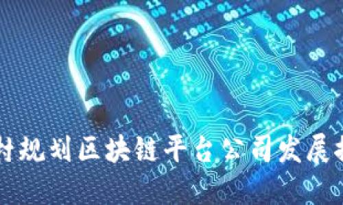 乡村规划区块链平台公司发展探讨