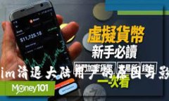 Token.im清退大陆用户的原因与影响分析