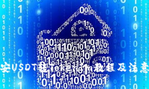 : 币安USDT转TokenIm教程及注意事项