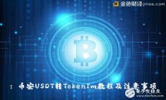 : 币安USDT转TokenIm教程及注意事项