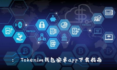 :  Tokenim钱包安卓app下载指南 